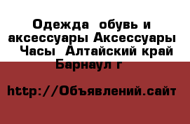 Одежда, обувь и аксессуары Аксессуары - Часы. Алтайский край,Барнаул г.